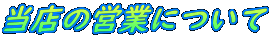 当店の営業について
