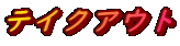 テイクアウト