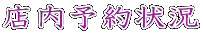 店内予約状況